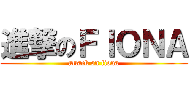 進撃のＦＩＯＮＡ (attack on fiona)
