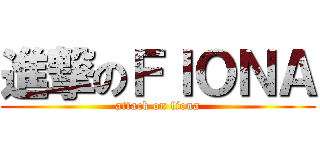 進撃のＦＩＯＮＡ (attack on fiona)