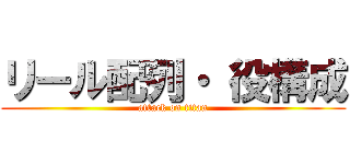 リール配列・ 役構成 (attack on titan)
