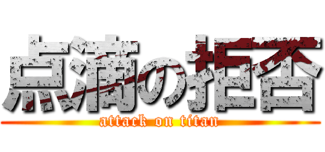 点滴の拒否 (attack on titan)