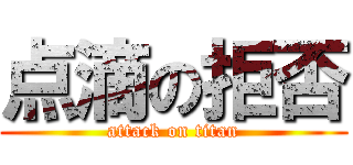 点滴の拒否 (attack on titan)