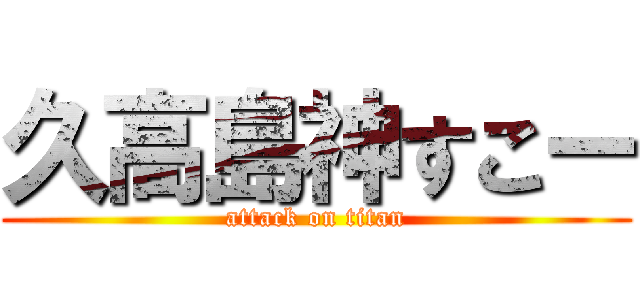 久高島神すこー (attack on titan)
