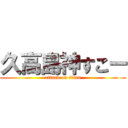 久高島神すこー (attack on titan)