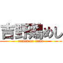 吉野鶏めし (attack on titan)