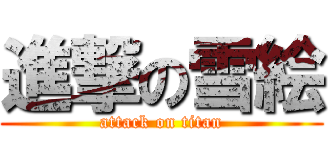 進撃の雪絵 (attack on titan)