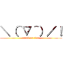 ＼（＾▽＾）／！ (attack on titan)