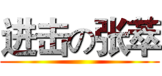 进击の张萃 ()