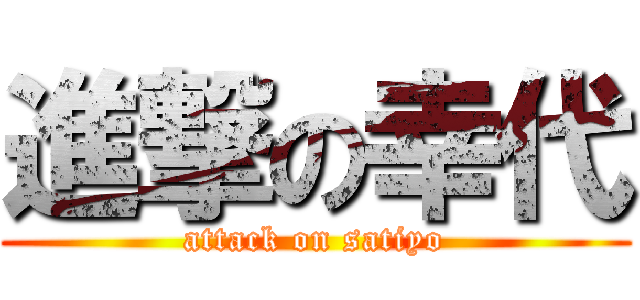 進撃の幸代 (attack on satiyo)