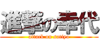 進撃の幸代 (attack on satiyo)