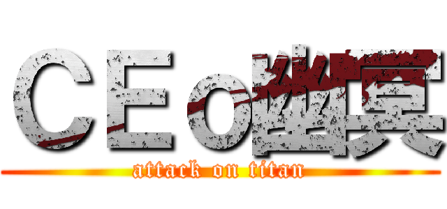 ＣＥｏ幽冥 (attack on titan)