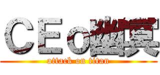 ＣＥｏ幽冥 (attack on titan)