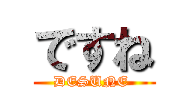 ですね (DESUNE )