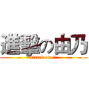 進擊の由乃 (attack on 由乃)