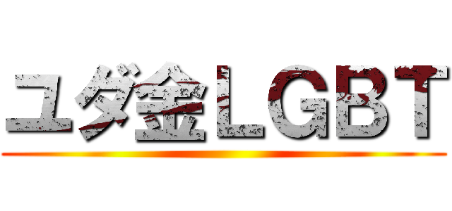 ユダ金ＬＧＢＴ ()