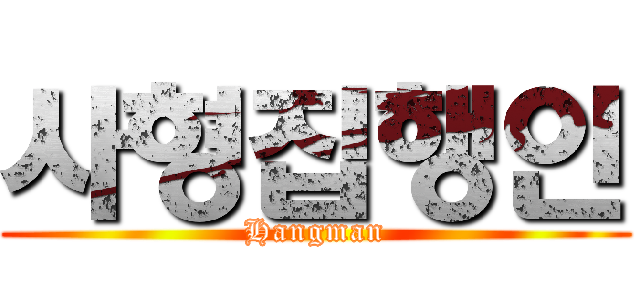 사형집행인 (Hangman)