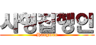 사형집행인 (Hangman)
