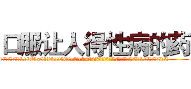 口服让人得性病的药 (口服让人得性病的药【电.话186x0156x9662-Q194843976林氏药业】我们做的是长期生意,靠的是老客户长期支持
参考消息网2月20日报道 韩媒称，“剩女多、离婚率高的城市，房价一定会上涨。”这是中国经济学家金岩石2016年12月参加在上海举行的房地产相关论坛时说的话。
)