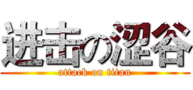 进击の涩谷 (attack on titan)