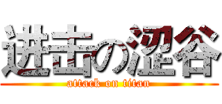 进击の涩谷 (attack on titan)