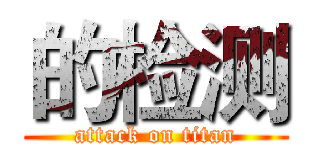 的检测 (attack on titan)