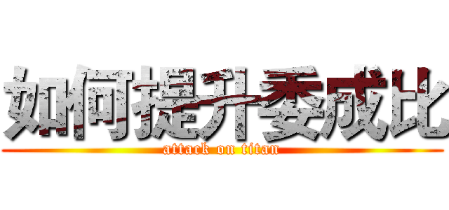 如何提升委成比 (attack on titan)