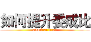 如何提升委成比 (attack on titan)