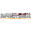 如何提升委成比 (attack on titan)