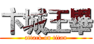 卞城王畢 (attack on titan)