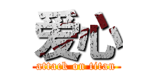 爱心 (attack on titan)
