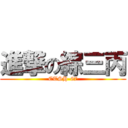 進撃の綜三丙 (CTSH-67)