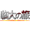 临大の旅 (attack on titan)