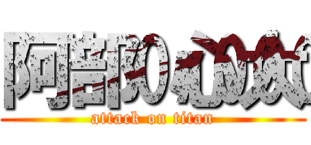 阿部心大 (attack on titan)