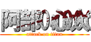 阿部心大 (attack on titan)