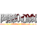 阿部心大 (attack on titan)