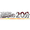 進撃の２０分 (attack on titan)