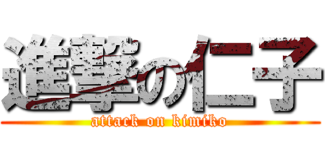 進撃の仁子 (attack on kimiko)