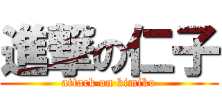 進撃の仁子 (attack on kimiko)