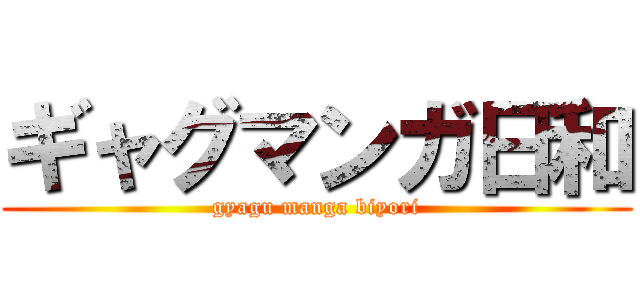 ギャグマンガ日和 (gyagu manga biyori)