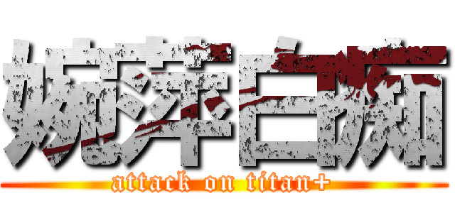 婉萍白痴 (attack on titan+)