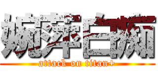 婉萍白痴 (attack on titan+)