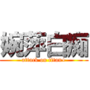 婉萍白痴 (attack on titan+)