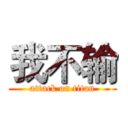 我不输 (attack on titan)