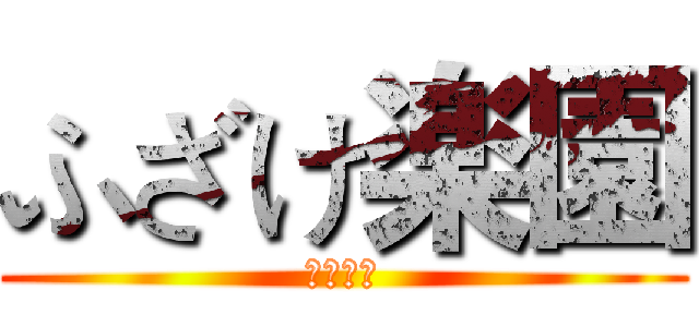 ふざけ楽園 (正解無誤)
