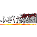 ふざけ楽園 (正解無誤)