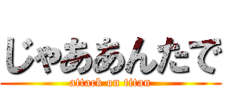じゃああんたで (attack on titan)