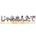 じゃああんたで (attack on titan)