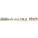 進撃のＡｕｄｒｅｙ ＮｅｋｏＨｉｍｅ (attack on Audrey NekoHime)