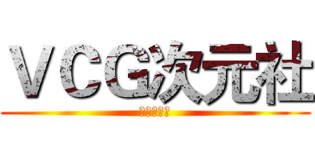 ＶＣＧ次元社 (鬼父郝大大)
