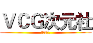 ＶＣＧ次元社 (鬼父郝大大)
