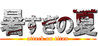 暑すぎの夏 (attack on titan)